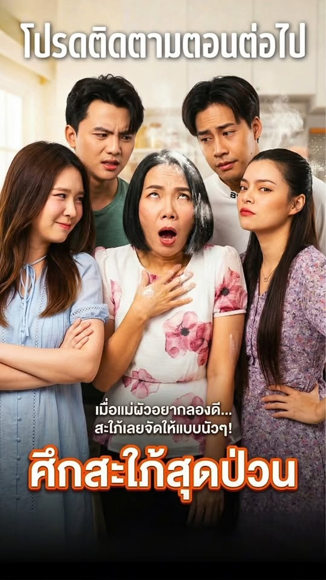 N2802145 Ep2 เม อสะใภ ไม ยอมเป นคนใช กต อไป งานน แม สาม จะร บผลจากการกระทำได หร อไม part2