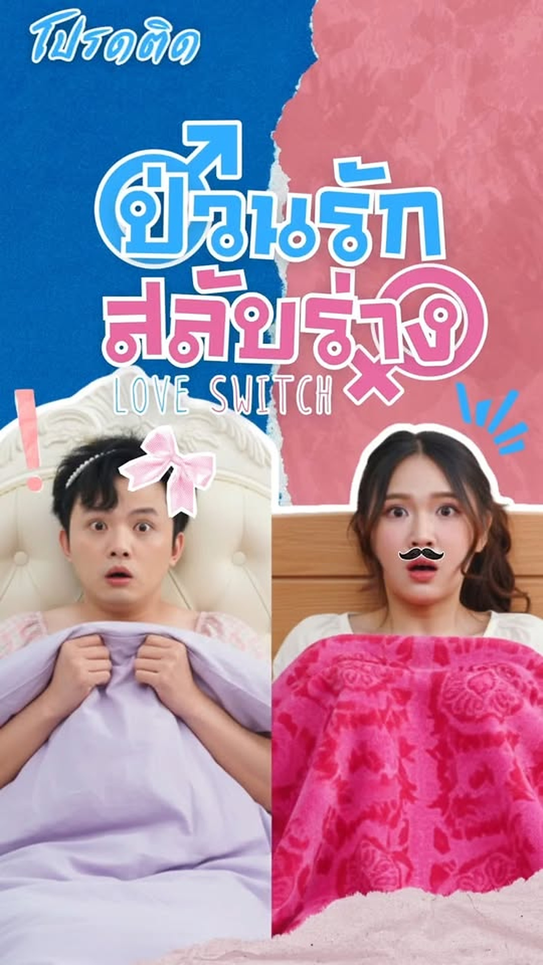 N0803145 EP.6 วนร กสล บร าง ตอน เม อประธานได ชาต ความปวดเมนส นหย ดประจำเด อนจ งเก ดข part2