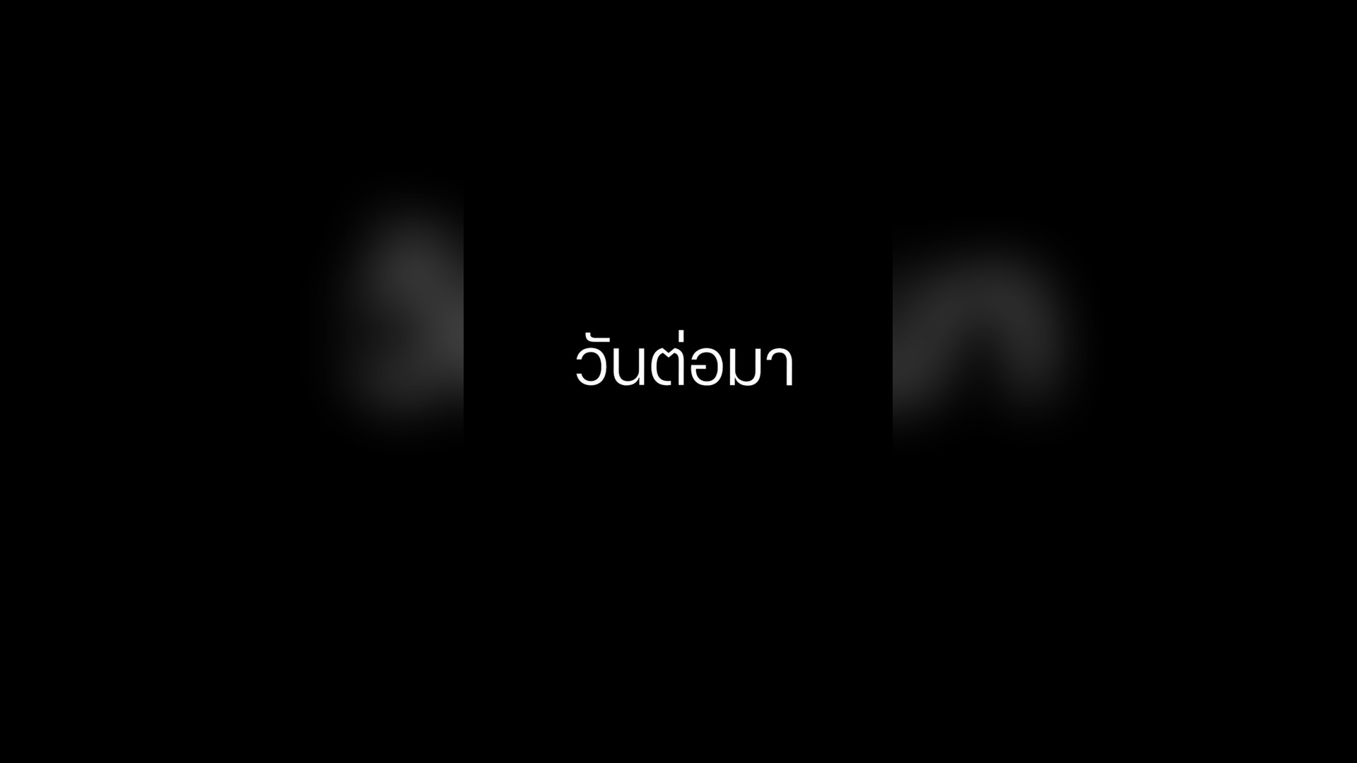 D1704112_หน ขอลาออกจากการเป นล [ตอน_part2